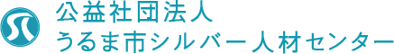 公益社団法人うるま市シルバー人材センター